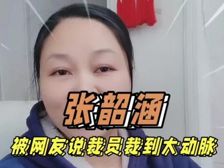 张韶涵被网友说裁员裁到大动脉#张韶涵 #帕克 #明星