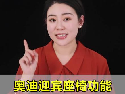 奥迪座椅迎宾送宾功能怎么设置 #奥迪 #汽车知识 #带你懂车