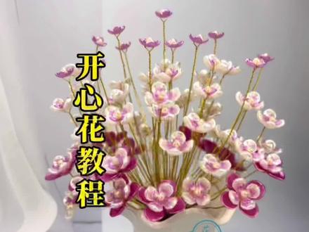手工串珠开心花详细教程来了#串珠手工 #礼物 #diy手工礼物花束