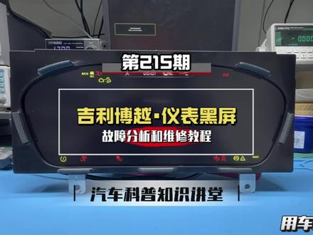 吉利博越pro全液晶仪表黑屏维修教程。 #技术分享 #汽车电子 #每天一个用车知识 #仪表维修教程 #汽车保养与维修