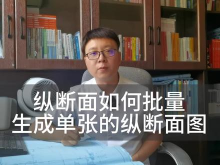 cass批量生成纵断面图 #南方cass #南方cass11 #cass断面图 #cass纵断面 #cass
