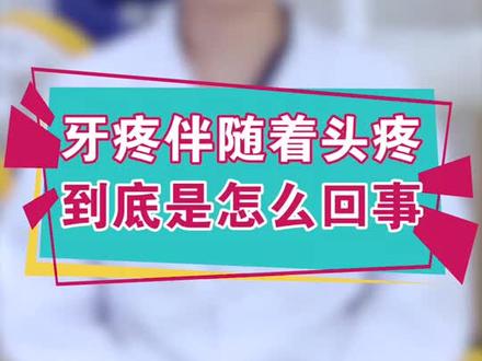 牙疼还带着头疼,看看是不是这个原因造成的!#健康抖起来 #郑州