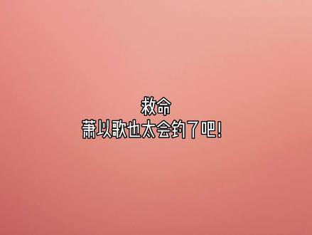 论套路,还得看萧以歌的。成年人之间的拉扯,张力拉满。#杜冥鸦 #mace #gl广播剧 #你与爱至上广播剧 #橘里橘气