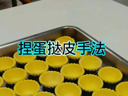 蛋挞皮做法#蛋挞 #蛋挞皮 #捏蛋挞皮手法