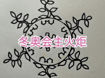冬奥会主火炬简笔画#简笔画 中国加油