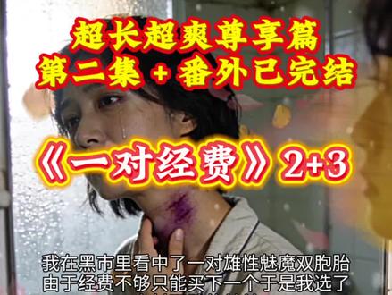 《一对经费》全文后续大结局我在黑市里看
中了一对雄性魅魔双胞胎后续全文大结局伽
兰珈刃小说蓝昔经费后续#廖心雨结局我在
黑市里看中了一对雄性魅魔双胞胎伽兰珈刃结
局蓝昔经费廖雨彤伽兰珈刃廖雨彤伽兰剧情廖
雨彤伽兰互动伽兰珈刃感情线伽兰珈刃关系