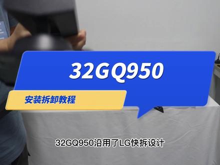 LG电竞显示器32GQ950安装拆卸教程,一看就会
