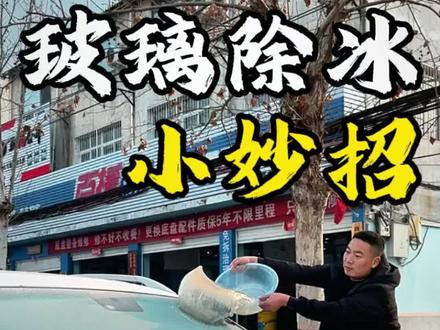 玻璃除冰小妙招 汽车前挡风玻璃结霜除冰千万不要用热水#玻璃除冰 #玻璃除霜 #玻璃除冰小妙招