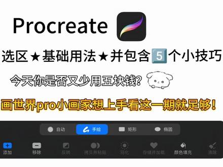 关于Procreate是否又少用五块钱?手把手教你通关破溃特选区,如果有遗漏欢迎补充💞#画世界pro教程 #procreate绘画 #绘画教程 #procreate教程 #绘画技巧
