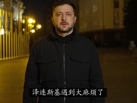 基辅政坛地震!泽连斯基最重要心腹被迫辞职!