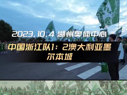#浙江队 #亚冠 #球迷 #看台文化
『2023.10.4 湖州奥体中心 中国浙江队1:2澳大利亚墨尔本城』