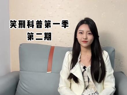 笑刑科普第一季第二期#科普 #科普一下 #内容过于真实