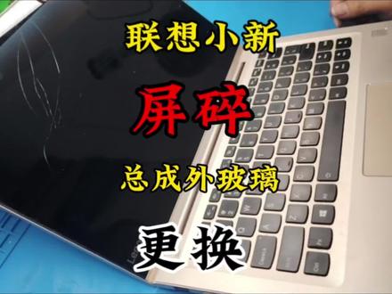 小新Air 13Pro屏碎 更换屏幕#西安笔记本电脑芯片级维修#更换笔记本屏幕外壳电池键盘风扇#游戏本主板维修置换