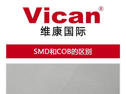 SMD和COB的区别,SMD表贴封装和COB倒装封装的区别有哪些#倒装COB #COB封装 #COB显示屏 #COB小间距 #LED显示屏 #cob屏幕和led屏的区别
