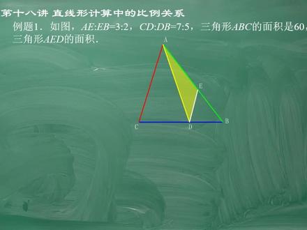 小学数学直线形计算中比例关系第1讲,掌握不扎实的同学学习一下