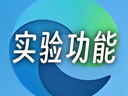 Edge浏览器 实验功能 #edge浏览器 #实验功能 #微软