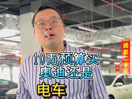 10万的预算你会选择二手豪华还是电车? #二手奥迪a4
