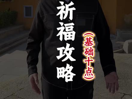 普陀山祈福旅游攻略基础知识攻略,记不住可要收藏好了!#普陀山 #普陀山祈福 #普陀山旅游攻略 #普陀山攻略 #普陀山导游