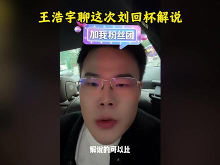王浩宇谈论刘回杯解说,我知道我很业余但我不想让大家失望 @王浩宇Whys #王浩宇 #Whys #刘回杯三角洲行动 @刘回 #王浩宇三角洲行动