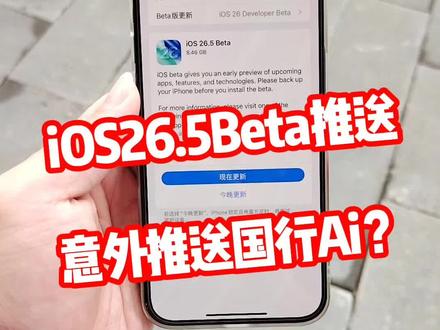 iOS26.5Beta版本竟然推送了国行Ai功能?大家都升级了吗?@DOU+上热门