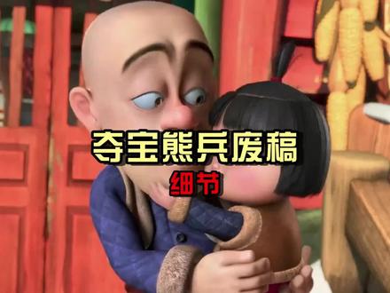 夺宝熊兵废案分析 #熊出没 #童年动画 #动漫编年史 #抖音精选