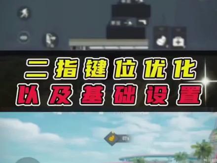 兄弟们!你们要的二指键位设置码来了#和平精英 #学生党 #一起打游戏