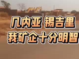 几内亚。锡吉里。我矿企同胞十分明知 避其锋芒。蓄势待发 #锡吉里 #几内亚金矿