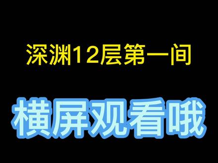你们要的深渊12-1上下半一起来了#原神 #原神攻略 如何打深渊12层。视频数据不好不会再更这个系列了。