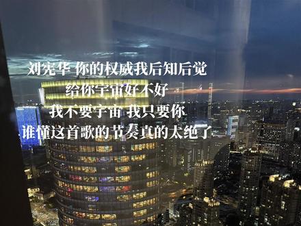 给你宇宙好不好#给你宇宙 #刘宪华