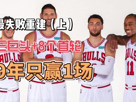 NBA最失败的重建?三巨头+8个首轮,9年才赢下1场(上) 手握8个首轮,一个基石都没选到,绞尽脑汁组“三巨头”,却只能摸到季后赛的门槛,反倒是送走的人,一个个全成各队大腿,这支喜欢燃烧自己、温暖对手的球队,就是芝加哥公牛。#NBA #芝加哥公牛 #拉文 #多苏穆#篮球