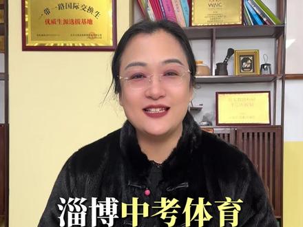 2026年中考家长们,五区中考体育抽考公布啦,这个寒假也要练 #淄博中考体育 #淄博中考 #淄博 #淄博鼎点教育 #淄博教育