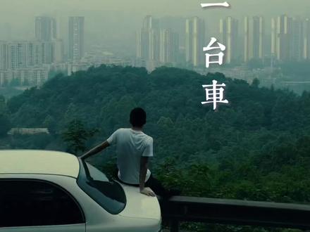 你们都还记得人生的第一台车吗?
#致努力奋斗的人 #加油年轻人 #我与汽车的日常 #愿所有的美好和期待都能如约而至