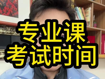 辽宁专升本专业课考试时间#辽宁专升本 #辽宁专升本制造组 #辽宁专升本机械 #辽宁专升本护理 #鼎峰专升本刘老师
