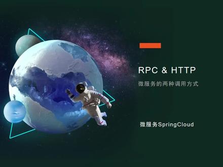 微服务的两种调用方式RPC与HTTP #微服务的两种调用方式 #RPC与HTTP #RPC #HTTP