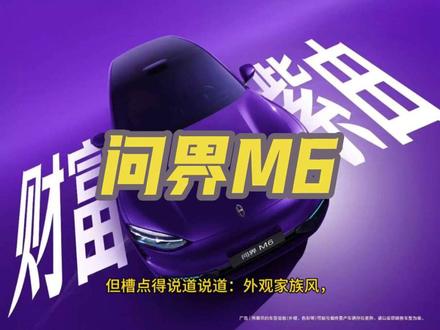 问界M6是一款定位25万级的大五座SUV。说一说其优缺点和性价比分析。
#问界 #问界M6 #dou是好车 #新能源汽车