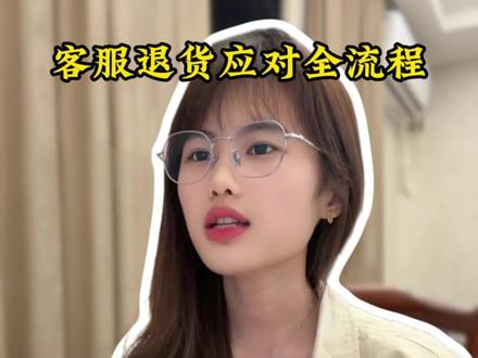 退货应对流程看过来⬇️#新手开网店
#退货退款
#电商售后 #售后客服