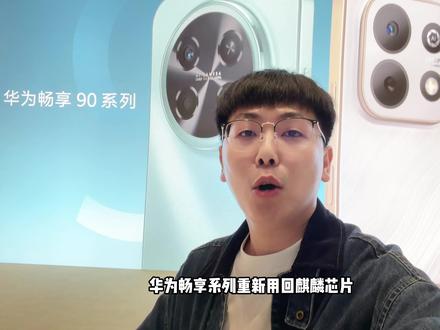 最便宜的麒麟芯片鸿蒙手机,华为畅享90系列快速体验 #智能玩家联盟 #华为畅享90