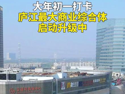 打卡庐江最大综合体,预计2026年10月亮相,总体量约 20万平米,打造立体庐江夜市,以后庐江人休闲娱乐不用跑外地,家门口就是打卡新地标!一起期待吧#dou来这座城 #春节去哪玩 #景点打卡 #在民俗里看见中国年 #皖美宝藏小城庐江