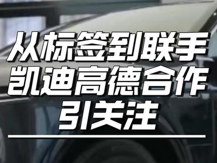 从标签到联手?凯迪高德合作引关注! #凯迪拉克 #汽车知识 #汽车之家 #涨知识 #高德地图