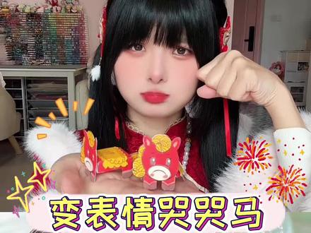 做了个变脸哭哭马手工…我被系统召唤了?! #红红火火过春节 #马年 #新年手工 #ai #二次元动漫