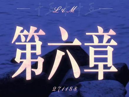 完结倒计时#橹穆 #杰丞 #橹穆广播剧掌心痣 #271199