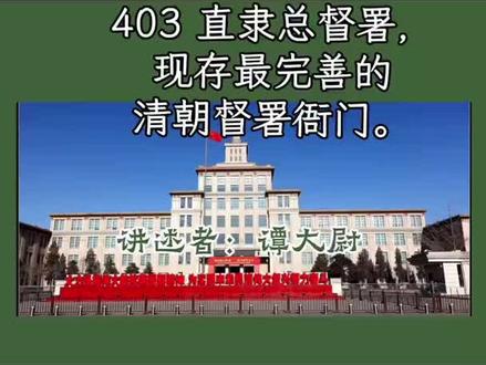 直隶总督署,现存最完善的清朝督署衙门。