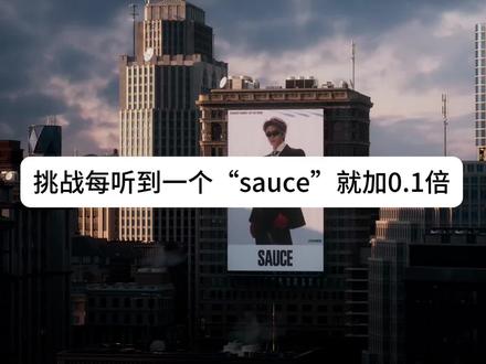 挑战每听到一个“sauce”就加0.1倍 #刘耀文 #刘耀文SAUCE