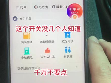 这个开关我也是一个朋友点了告诉我的,我点了之后我的也关不了 如果你点了不会关可以评论区留言 或者私信我#网约车 #滴滴司机 @我要上热门