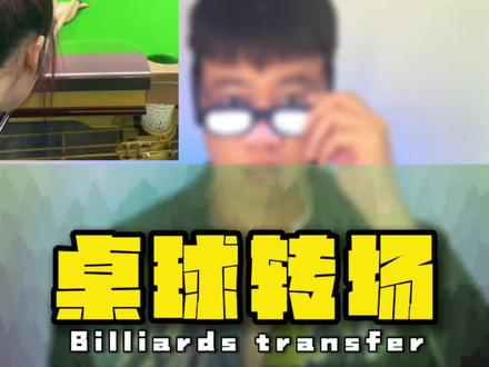 你有没有桌球和篮球一样厉害的朋友,叫他出来拍这个视频#桌球 #篮球转场 #剪映教程