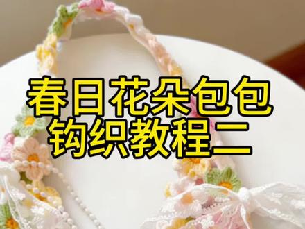 多巴胺繁花包包钩织教程,一起动手钩织吧
#花朵包包#毛线包包#多巴胺包包#钩织教程#包包钩织教程