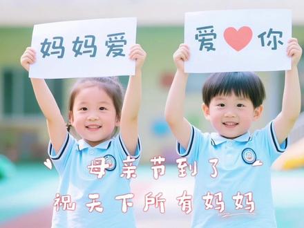 幼儿园母亲节创意视频模板#幼儿园视频模板 #母亲节 #幼儿园母亲节 #剪映模板