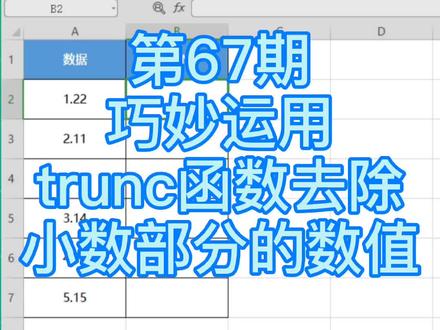 第67期,巧妙运用trunc函数除小数部分的数值#excel技巧
