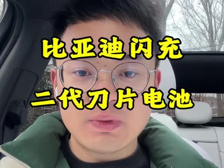 充电比加油还快!比亚迪二代刀片电池闪充技术发布,真正的补能革 命!#闪充时代告别等待 #海狮06 #海豹07#二代刀片电池 #比亚迪