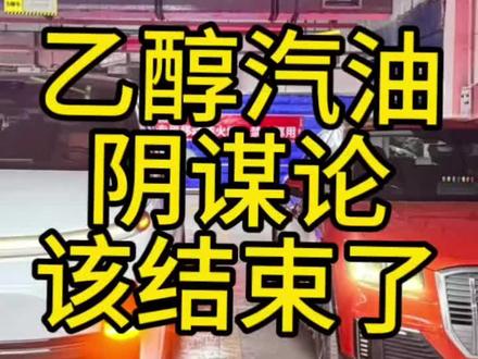 乙醇汽油的阴谋论该结束了。
#青年创作扶持计划 #乙醇汽油 #乙醇汽油伤车 #乙醇汽油优缺点